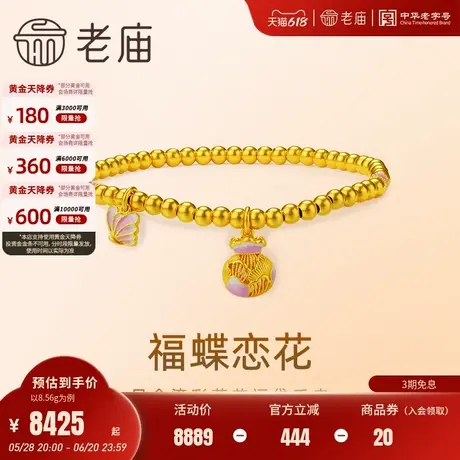 老庙黄金足金花丝福袋手串浪漫蝴蝶古法精致粉嫩鎏彩清新可爱时尚商品大图
