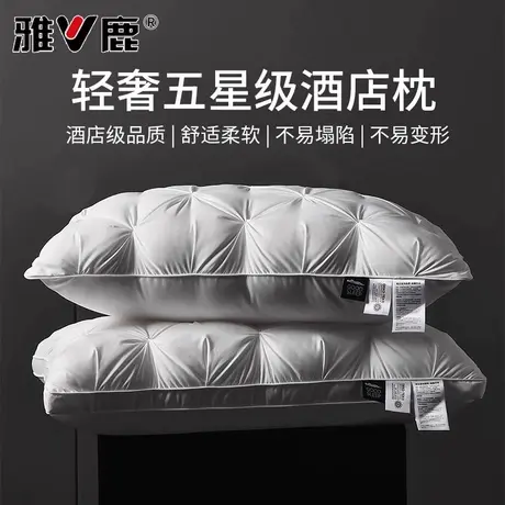 雅鹿五星级酒店专用枕头护颈椎助眠家用一对枕芯成人学生睡觉专用商品大图