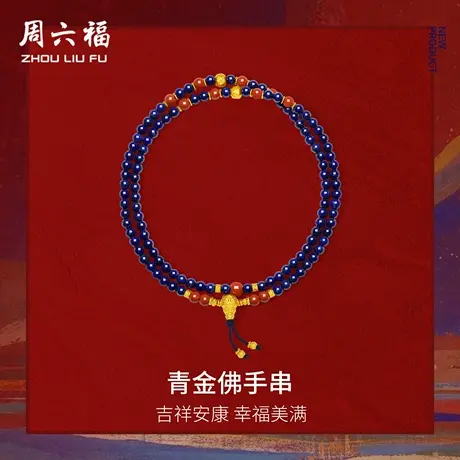 周六福黄金5d硬金青金石手串女款定价青金佛手饰藏金文玩七夕礼物商品大图