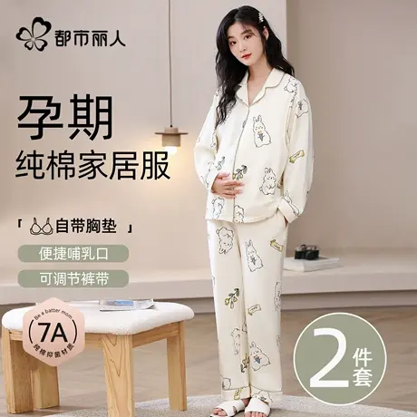都市丽人月子服纯棉女带胸垫哺乳孕妇睡衣春秋款产后喂奶家居服商品大图