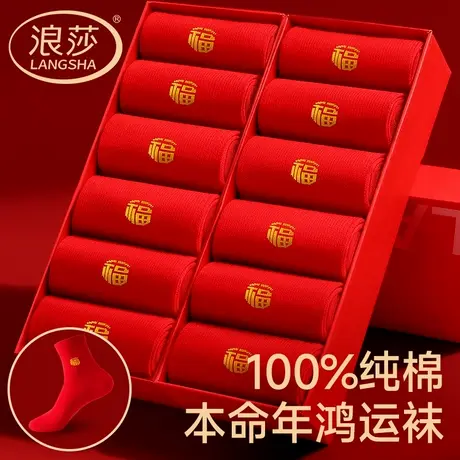 浪莎男士大红色纯棉袜子男女款本命年中筒袜2026属马情侣结婚喜袜商品大图