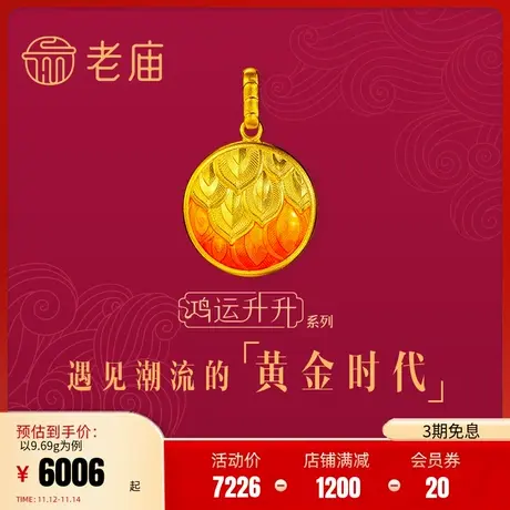 老庙古韵鸿运升升神韵凤羽珐琅挂坠吊坠项链颈官方礼物商品大图