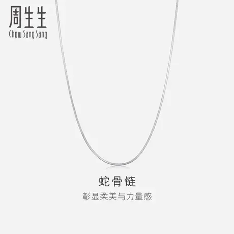 周生生Pt950铂金项链蛇骨链白金锁骨链简约百搭素链32145N图片
