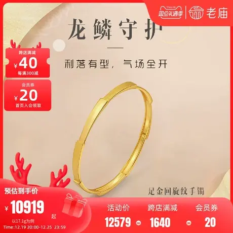 老庙黄金足金999龙鳞守护手镯镜面金时尚固口婚嫁手饰官方正品礼商品大图