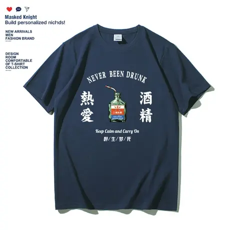 夏季原创国潮中国风趣味热爱酒精短袖t恤男宽松潮牌纯棉半袖体恤图片