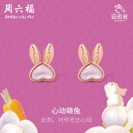 TT周六福18K金耳钉女粉母贝多可爱彩金萌兔耳饰送女生礼物商品大图