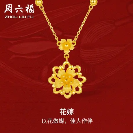 周六福黄金牡丹项链可调节女足金计价轻婚嫁系列结婚彩礼三金送礼商品大图