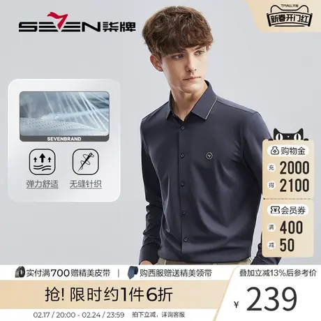 【无缝针织】柒牌男士衬衫长袖2023春季新款商务休闲高弹翻领衬衣商品大图