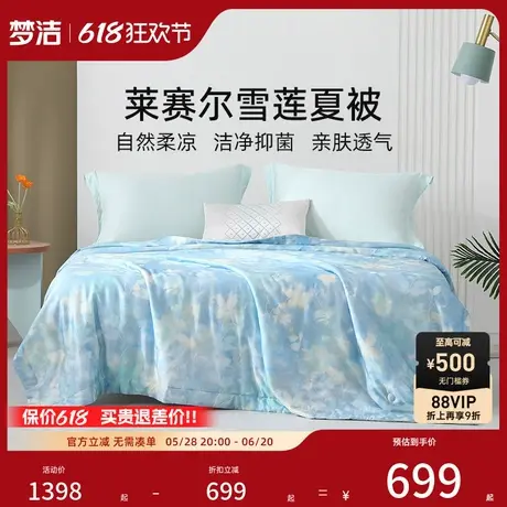 【商场同款】梦洁家纺莱赛尔纤维棉夏凉被空调被四季通用被子邂逅商品大图