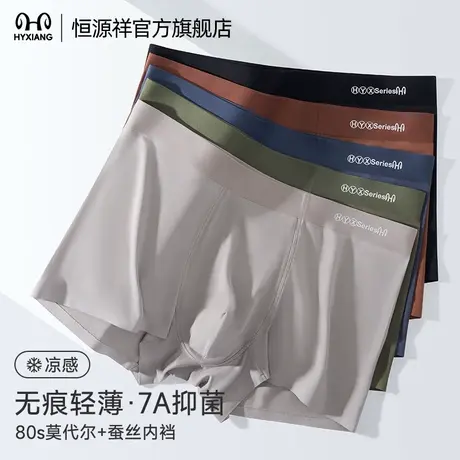 恒源祥男士内裤四角裤莫代尔桑蚕丝抑菌裆打底裤衩男生透气平角裤商品大图
