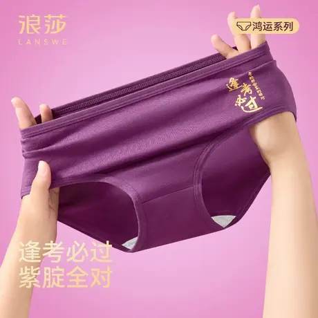 浪莎高考内裤女纯棉学生中考紫腚行金榜题名考试紫色女士三角短裤图片