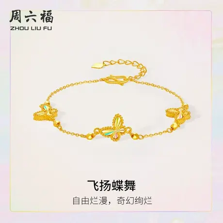 周六福黄金5G足金计价手链飞扬蝶舞自由烂漫首饰追光系列节日礼物商品大图