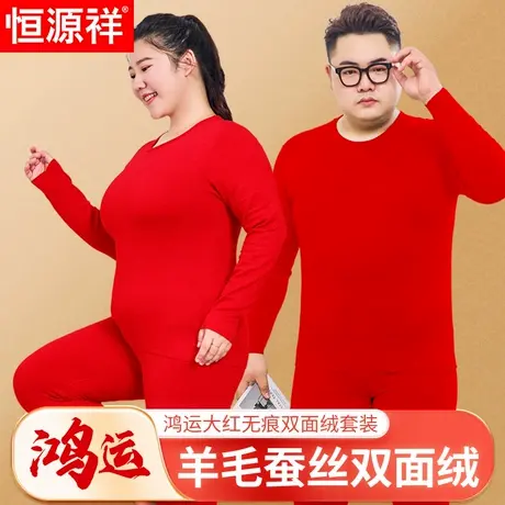 恒源祥加肥大码本命年保暖内衣套装男女羊毛蚕丝红色秋衣秋裤无痕图片