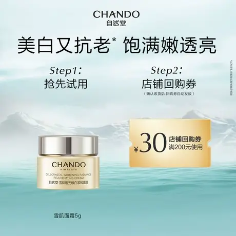 【U先派样】自然堂雪肌追光紧致面霜5g图片