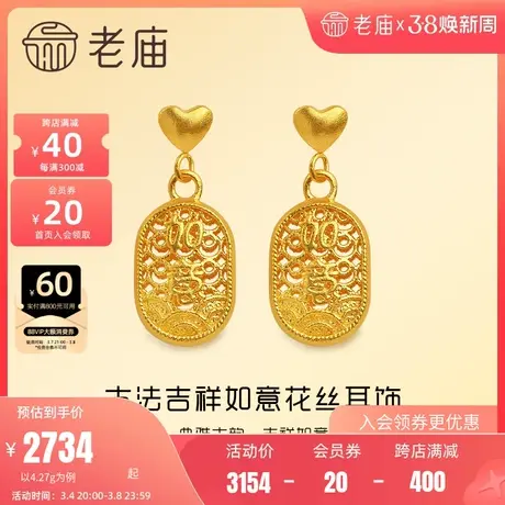 老庙黄金古韵优品古法金吉祥如意镂空花丝足金耳饰计价女士正品礼商品大图