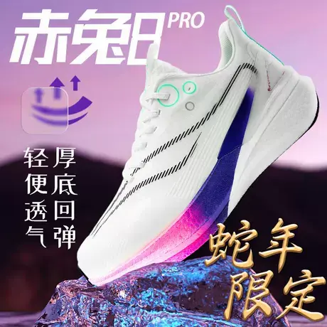 赤兔8pro2025碳板跑鞋男款超轻减震碳板运动鞋减震跑步鞋蛇年限定商品大图