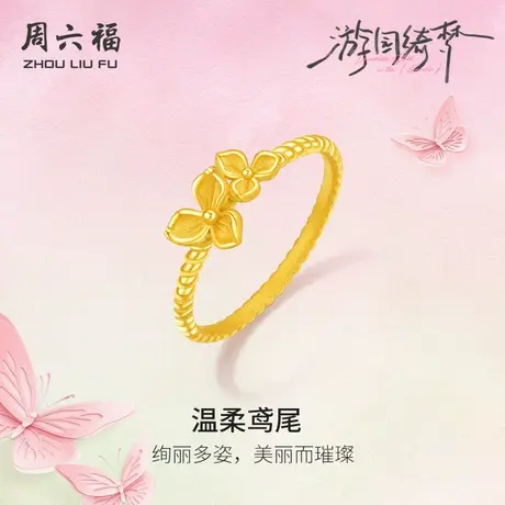 周六福计价足金黄金戒指春日温柔鸢尾花女戒游园绮梦系列节日礼物商品大图