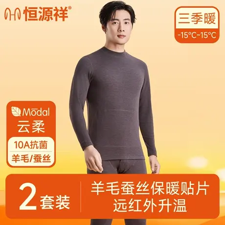 恒源祥莫代尔男士保暖内衣羊毛蚕丝贴片2026新款秋衣秋裤套装秋冬图片
