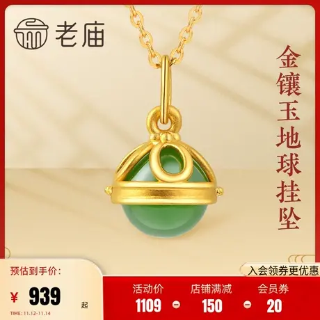 老庙黄金足金和田玉吊坠金镶玉地球挂坠情侣款碧玉坠子/定价正品商品大图