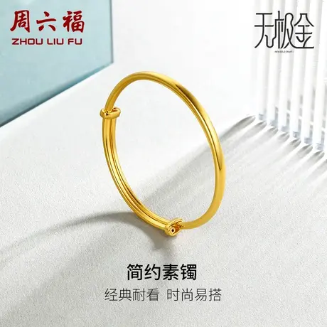 周六福黄金手镯男女宝宝无极金5G硬金可调节计价礼物商品大图