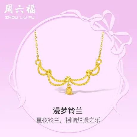 周六福5G黄金项链女计价足金漫梦铃兰颈饰链坠在逃公主系列送女友商品大图