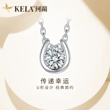 珂兰钻石白18K金钻石项链女款单钻吊坠套链幸运U形真钻锁骨链挂坠图片