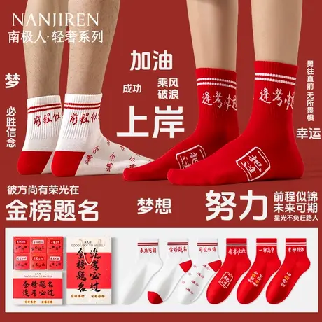 南极人金榜题名袜子男女中考高考励志状元袜逢考必过加油礼物短袜商品大图