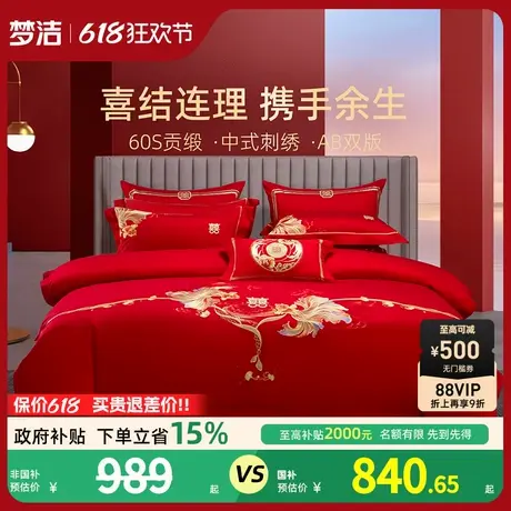 梦洁家纺结婚四件套婚庆60S纯棉全棉2025新款新婚婚嫁红喜被床品商品大图