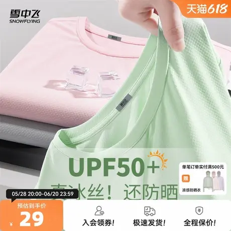 【来！直播间更划算！】雪中飞女士凉感防晒T纯色短袖冰丝上衣PC商品大图