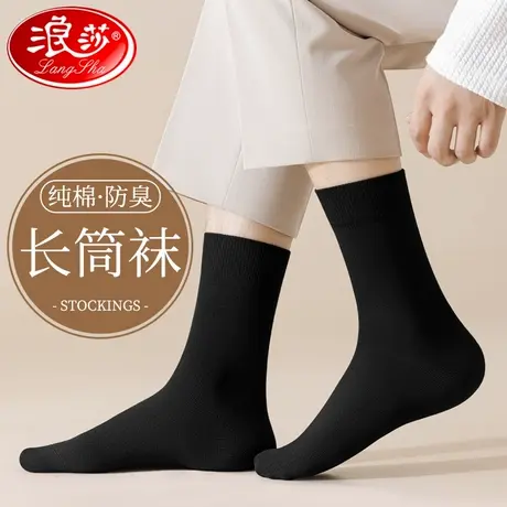浪莎长筒袜子男春秋季纯棉防臭透气100%全棉商务高筒男士黑色长袜商品大图