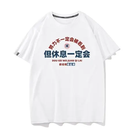 秀洛努力不一定会被看到但休息一定会内卷的打工人半袖T恤男短袖商品大图