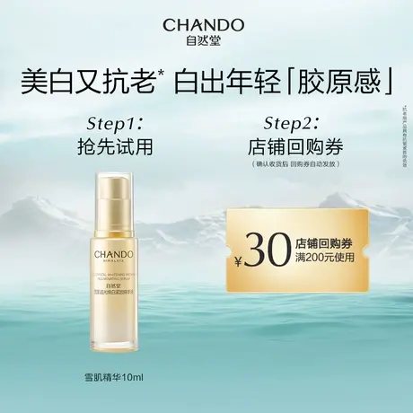 【U先派样】自然堂雪肌追光焕白紧致精华液10ml紧致修护美白图片