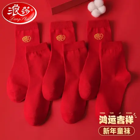 浪莎儿童红袜子过年本命年虎秋冬季纯棉中筒新年男童女童红色袜子图片