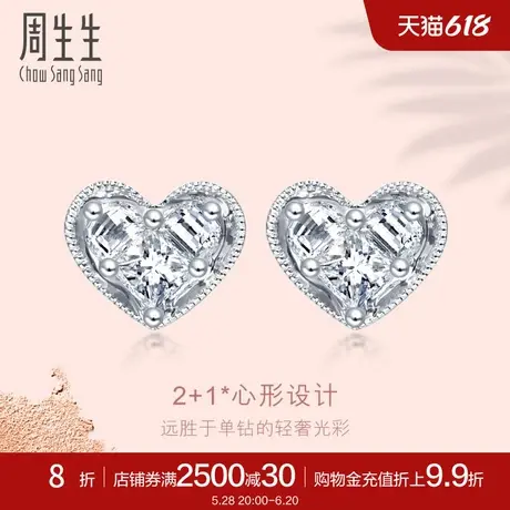 周生生18K金白色黄金金饰Lady Heart钻石钻石耳钉85826E图片