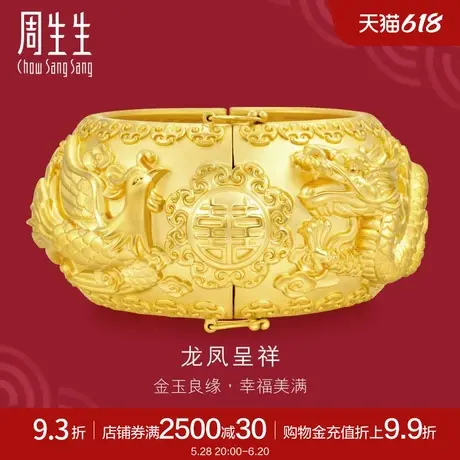 周生生黄金足金生生有囍龙凤手镯婚嫁嫁妆手镯93252K计价商品大图