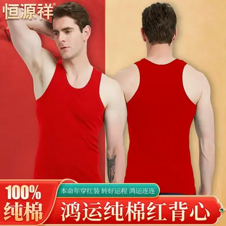 恒源祥红色背心男纯棉本命年内衣上衣结婚内穿吊带汗衫打底喜事薄商品大图