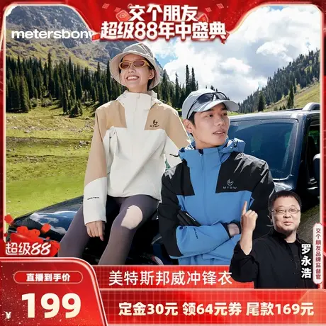 【晚8付定！交个朋友88盛典】美特斯邦威男女同款新款三防冲锋衣商品大图