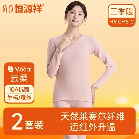 恒源祥女士保暖套装10A抑菌远红外升温秋衣秋裤亲肤内搭2025新款图片