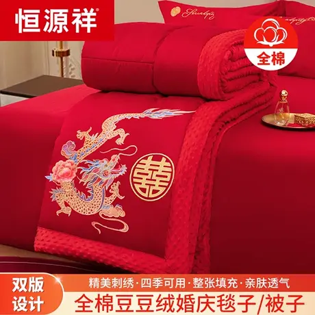 恒源祥结婚陪嫁豆豆绒毯子冬季大红色全棉婚庆被子毛绒盖毯新婚被图片