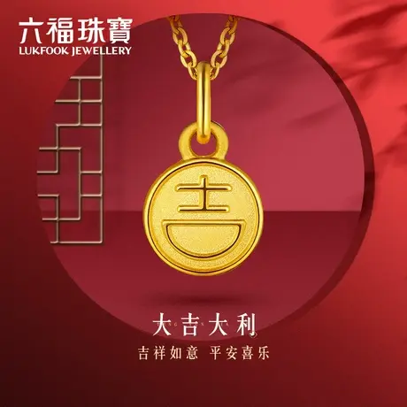 六福珠宝3D硬金大吉大利黄金吊坠女足金DIY挂坠计价HPGTBP0006商品大图