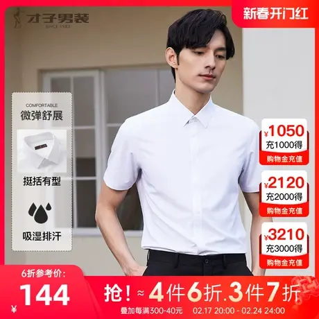【吸湿排汗】才子男装白色短袖衬衫男2023夏新款商务正装休闲衬衣图片