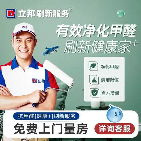 立邦刷新服务抗甲醛墙面翻新涂料油漆乳胶漆内墙刷墙焕新上门服务图片