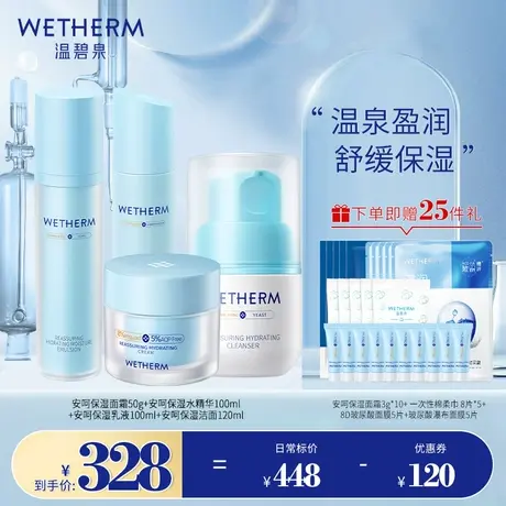 温碧泉安呵保湿补水滋润套组女急救抑敏修护肌肤屏障舒缓温和套装图片