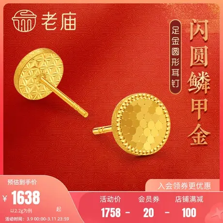 老庙黄金足金999鳞甲金几何圆形圆点小灯泡耳钉时尚5G闪耀亮镜金商品大图