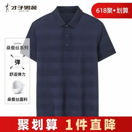 【商场同款】才子男装桑蚕丝翻领短袖Polo衫男夏商务休闲条纹T恤商品大图