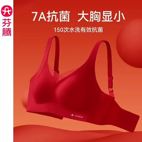 芬腾女士内衣大胸显小无钢圈光面无痕文胸红色结婚本命年聚拢胸罩商品大图