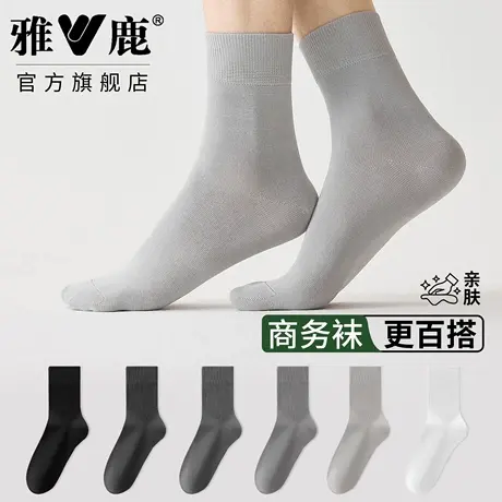 雅鹿袜子男款秋冬中筒袜吸汗透气防臭商务风防滑纯色基础长袜百搭商品大图