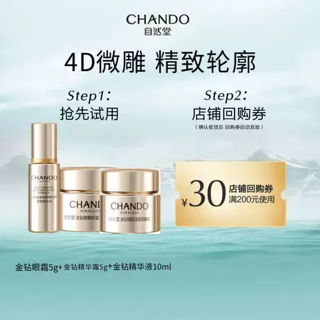 自然堂金钻微雕抗皱紧致尝鲜礼盒商品大图