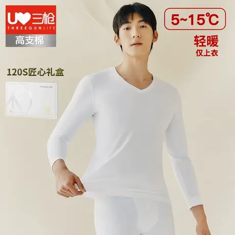三枪秋衣男V领薄款120支高支长绒棉白色保暖上衣内搭男士打底衫商品大图