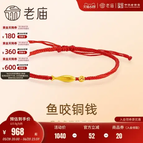 老庙黄金足金鱼咬铜钱手绳5G精致立体喜运红绳财富幸运送礼商品大图